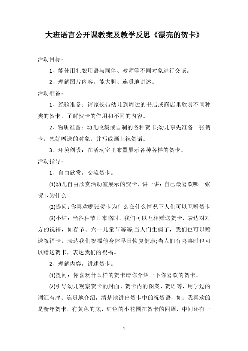 大班语言公开课教案及教学反思《漂亮的贺卡》