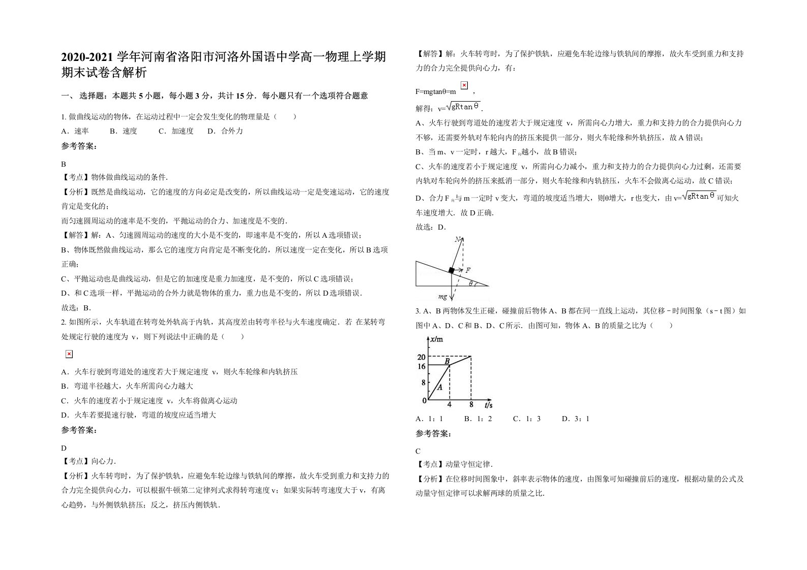 2020-2021学年河南省洛阳市河洛外国语中学高一物理上学期期末试卷含解析