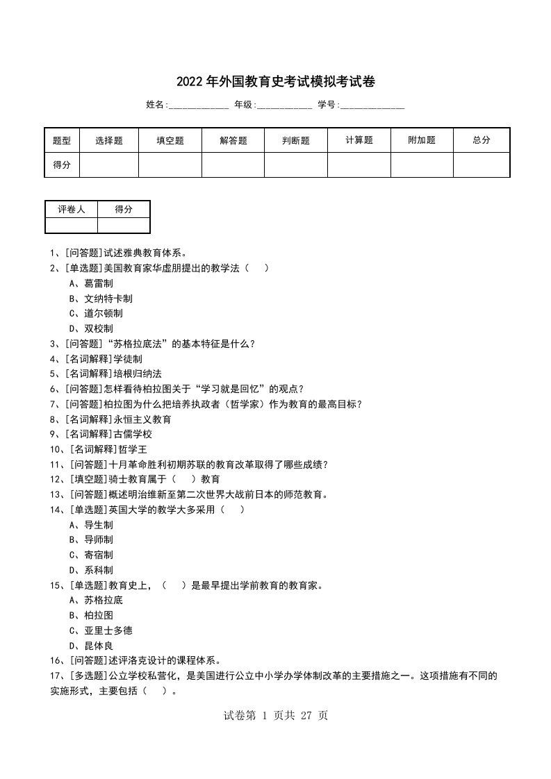 2022年外国教育史考试模拟考试卷