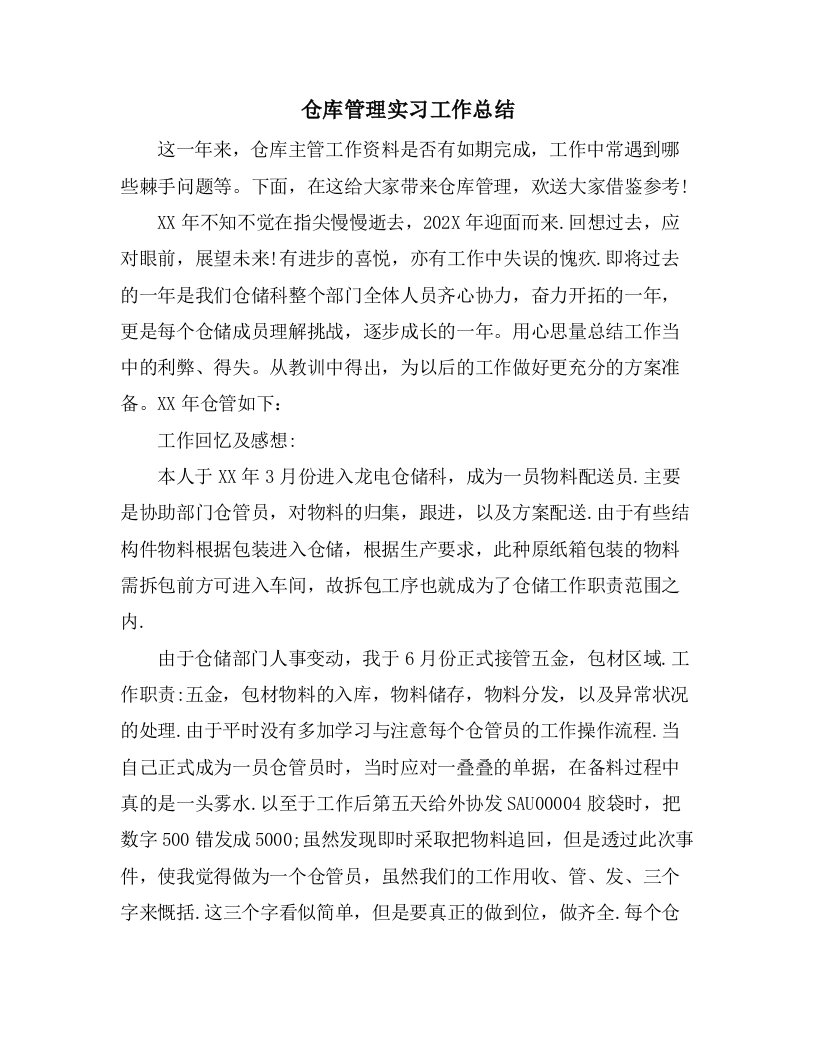 仓库管理实习工作总结