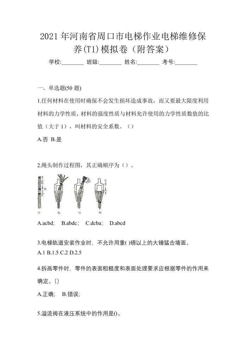 2021年河南省周口市电梯作业电梯维修保养T1模拟卷附答案