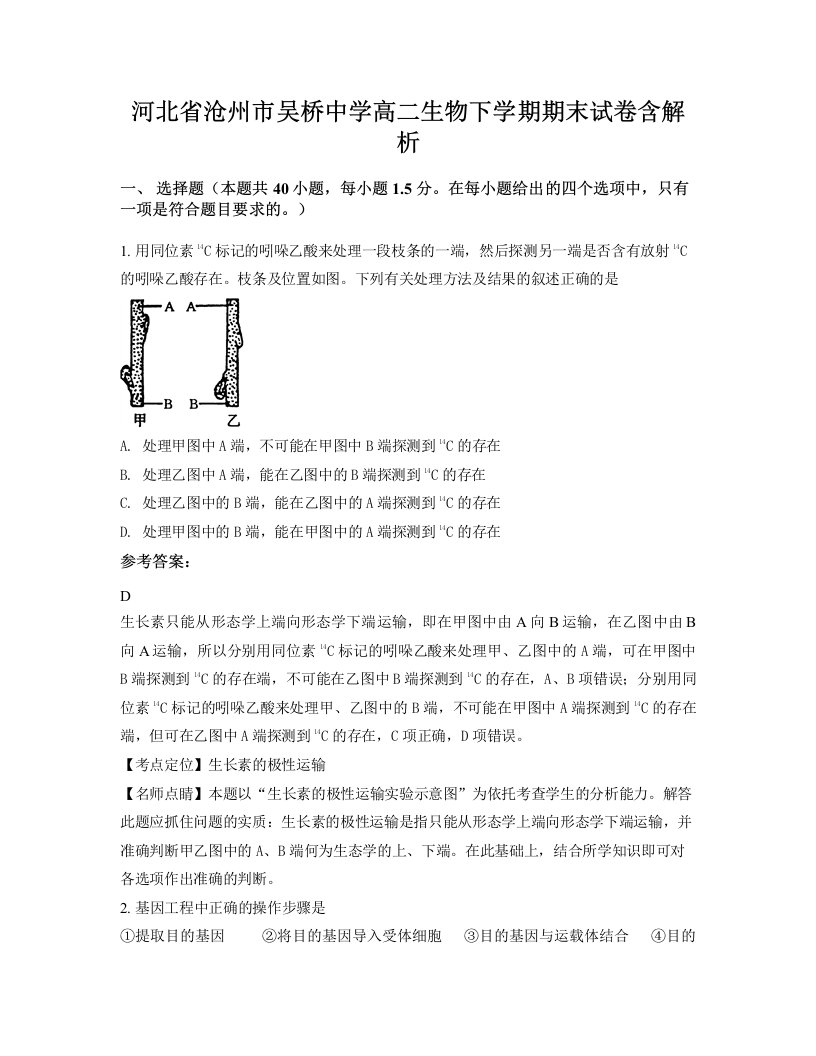 河北省沧州市吴桥中学高二生物下学期期末试卷含解析