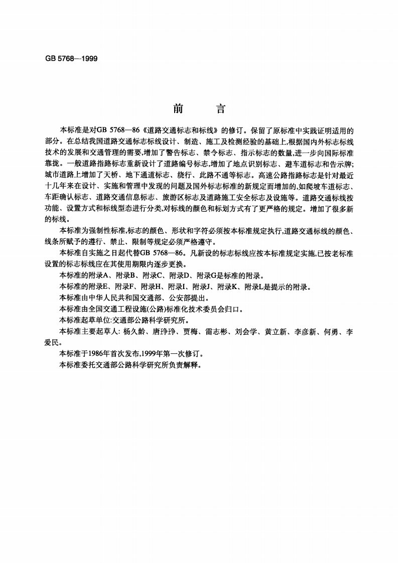 《道路交通标志标线标准》.pdf