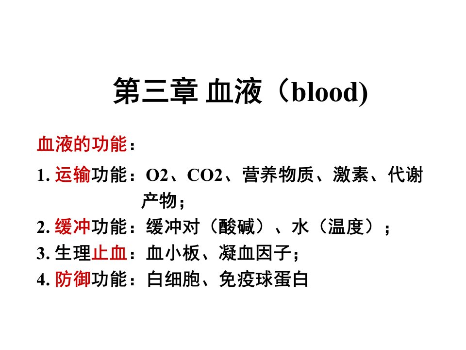 生理学03血液6