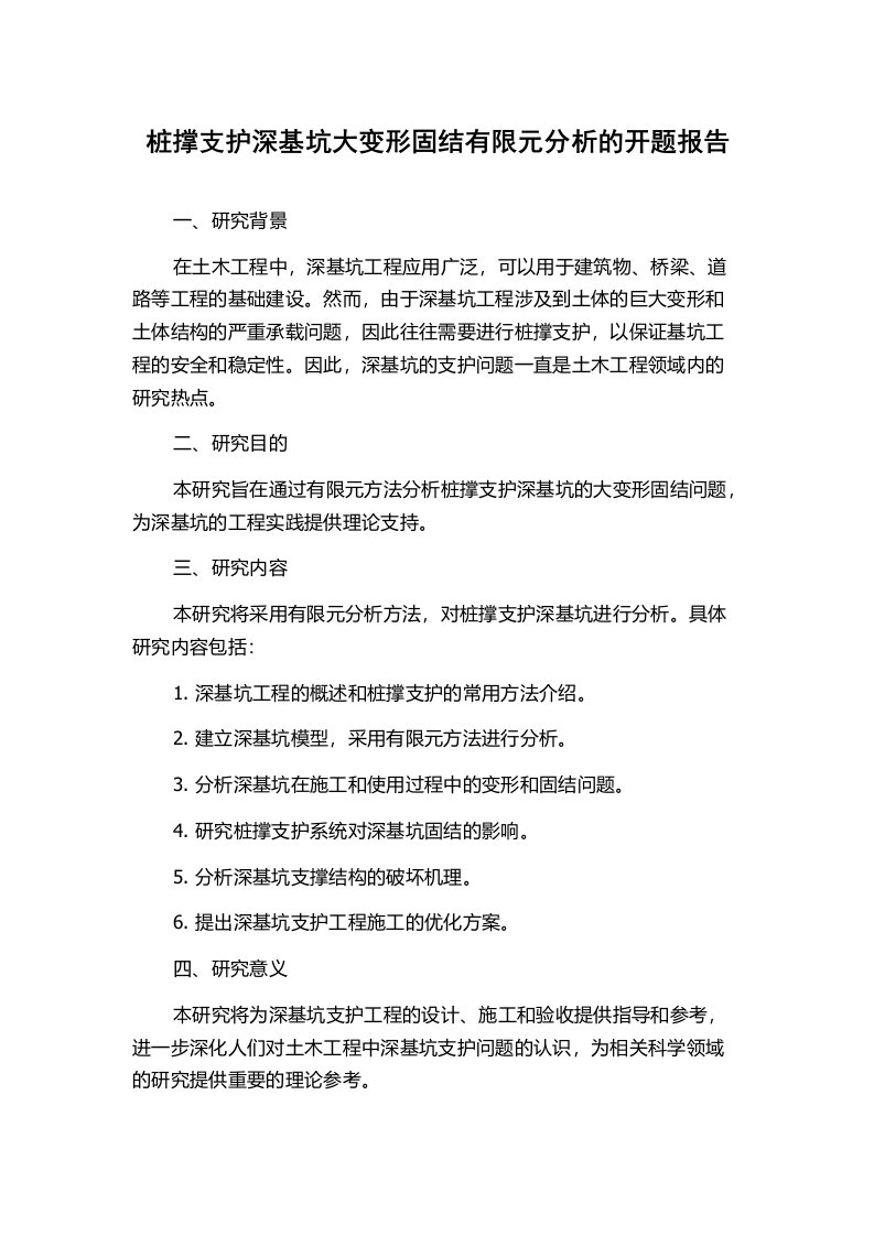 桩撑支护深基坑大变形固结有限元分析的开题报告