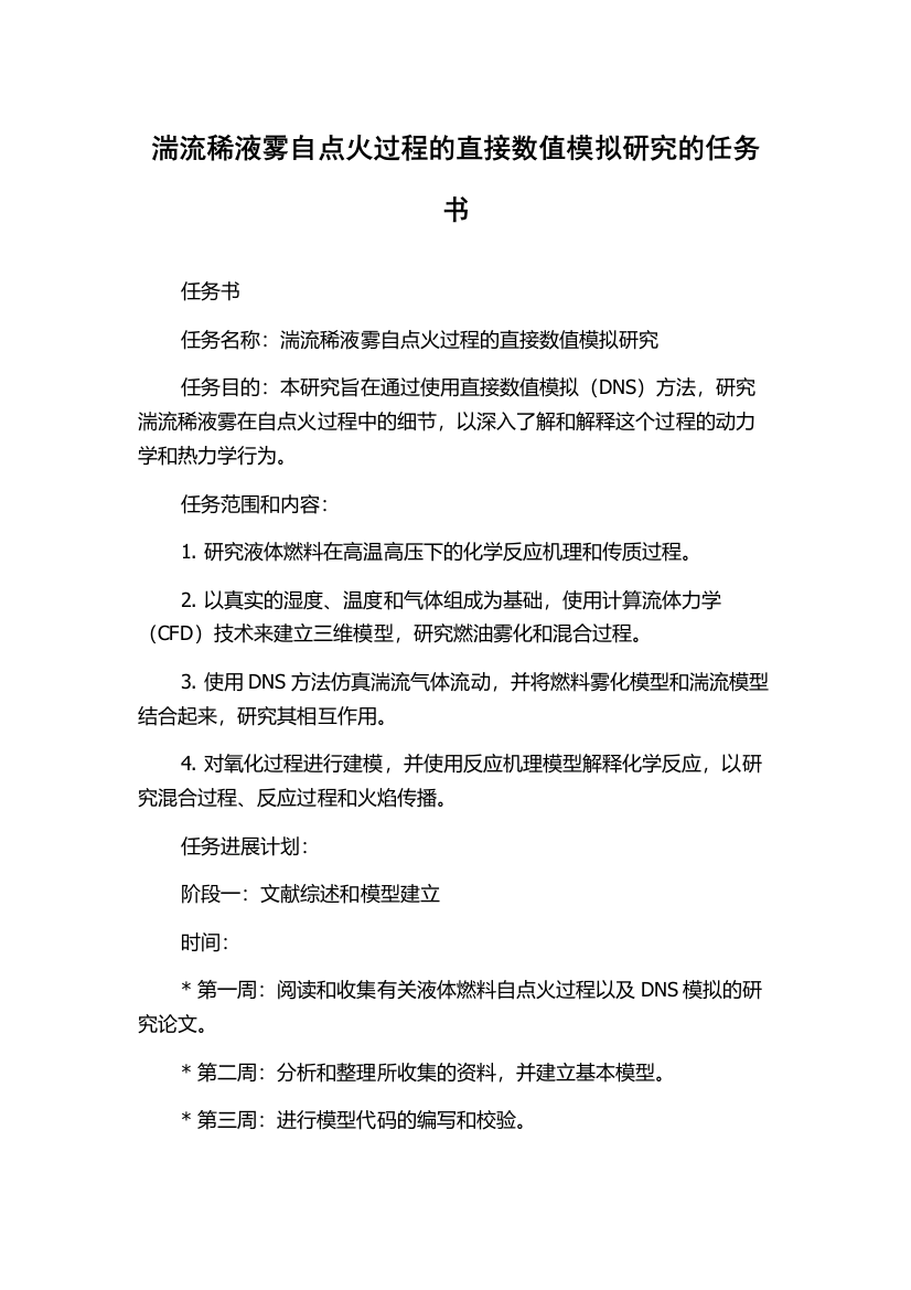 湍流稀液雾自点火过程的直接数值模拟研究的任务书