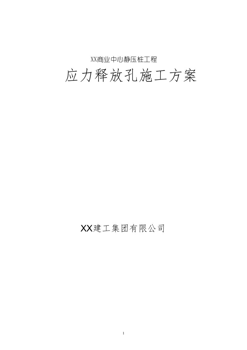 商业中心静压桩工程应力释放孔施工方案