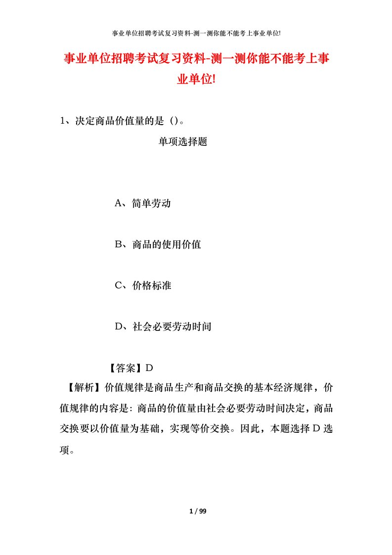 事业单位招聘考试复习资料-测一测你能不能考上事业单位_494