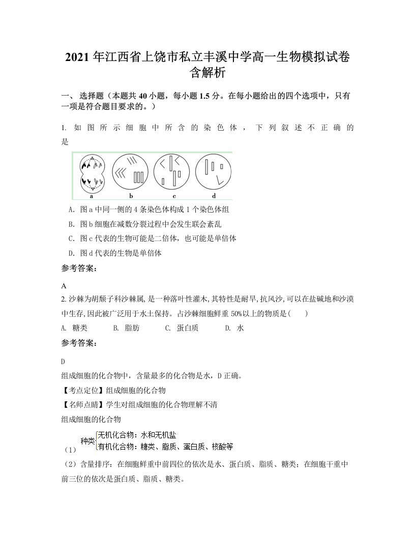 2021年江西省上饶市私立丰溪中学高一生物模拟试卷含解析