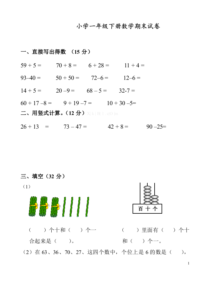 部编人教版一年级数学下册期末考试卷