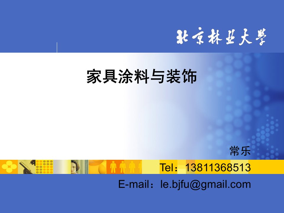 家具涂料与装饰1-1