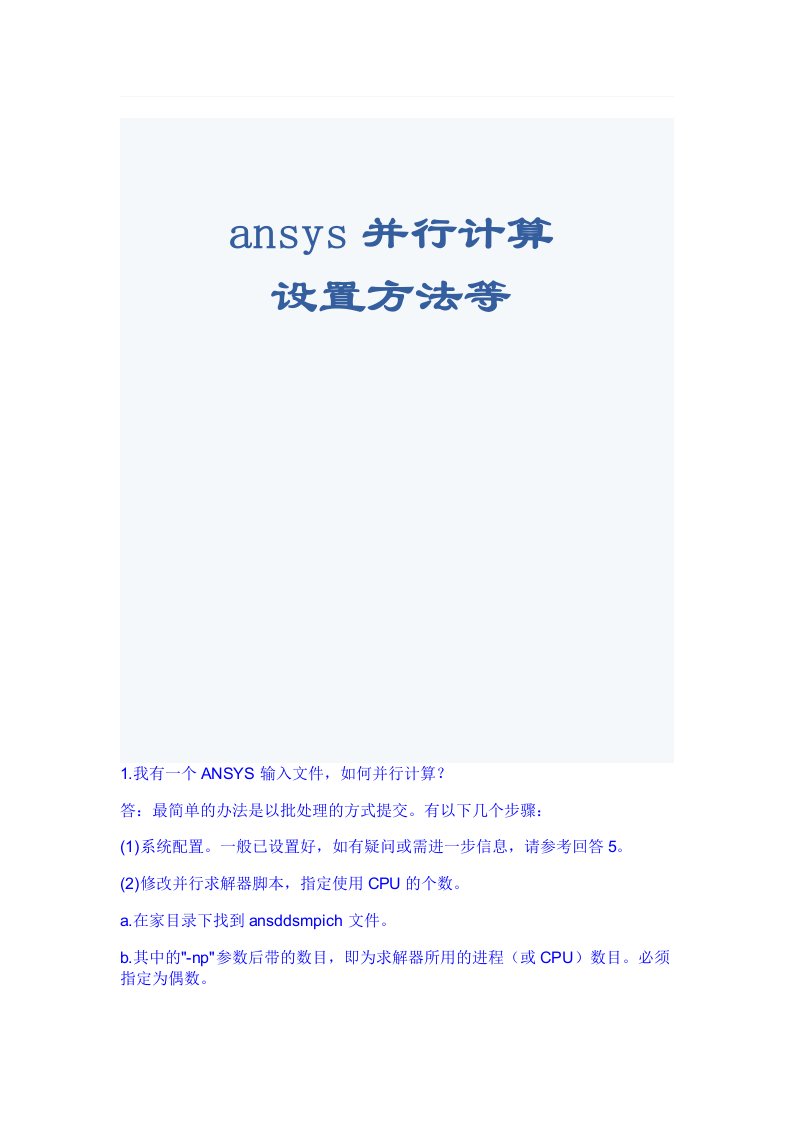 ansys并行计算设置方法等