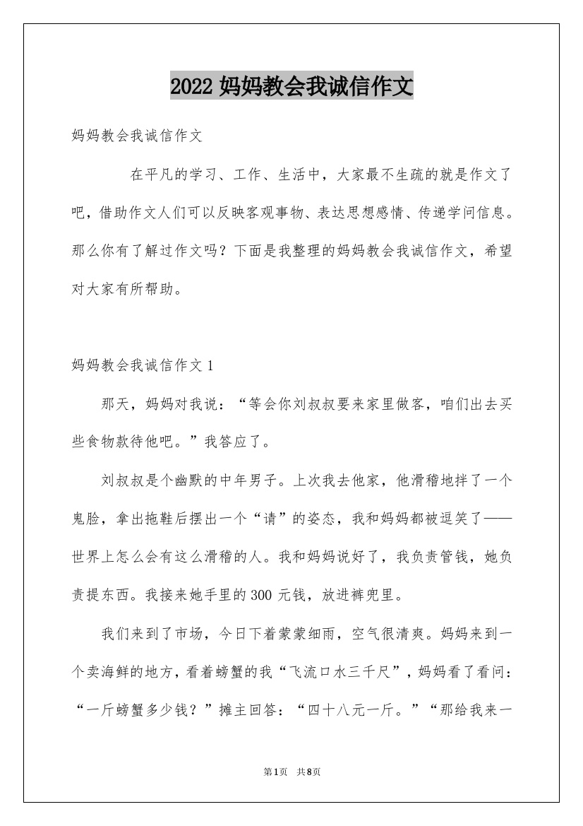 2022妈妈教会我诚信作文