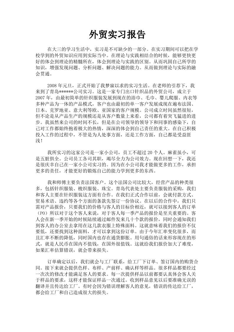 外贸实习报告