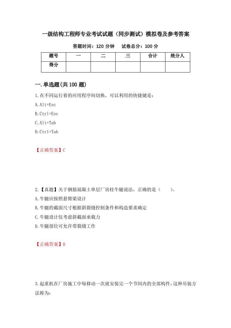 一级结构工程师专业考试试题同步测试模拟卷及参考答案第30次