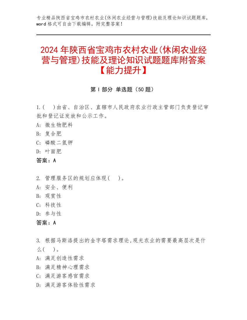 2024年陕西省宝鸡市农村农业(休闲农业经营与管理)技能及理论知识试题题库附答案【能力提升】