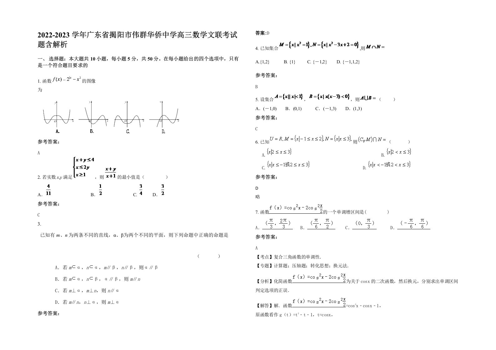 2022-2023学年广东省揭阳市伟群华侨中学高三数学文联考试题含解析