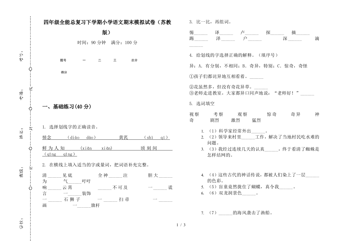 四年级全能总复习下学期小学语文期末模拟试卷(苏教版)