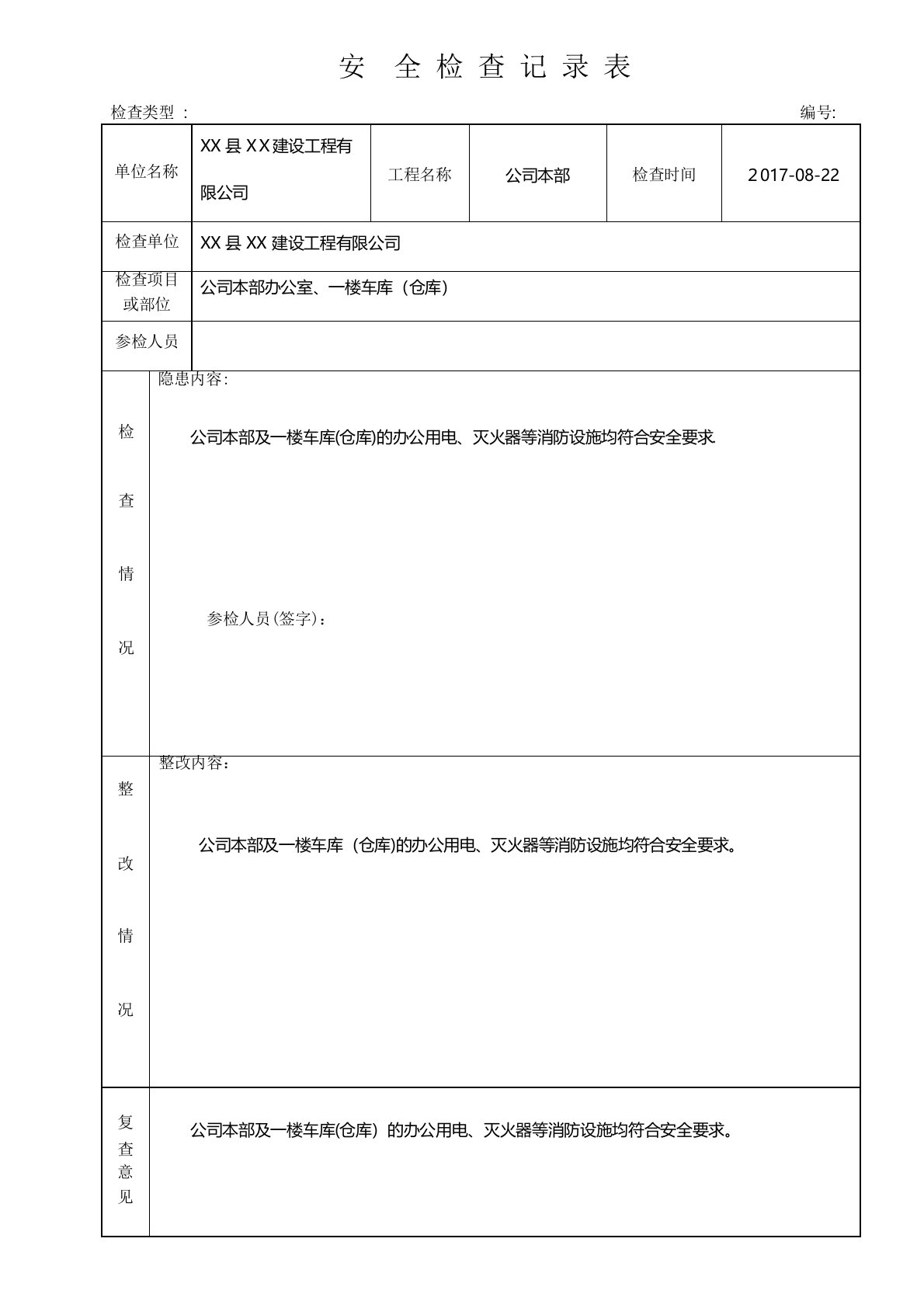 领导带队安全检查记录表