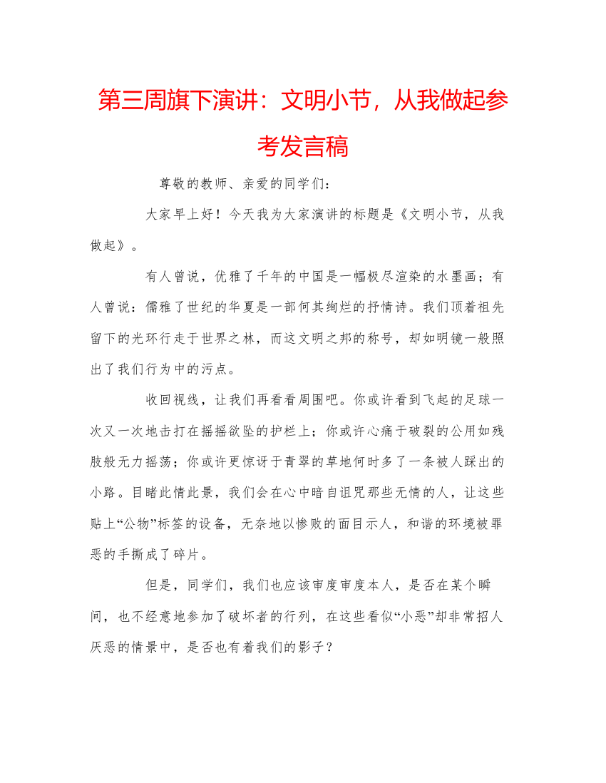 精编第三周旗下演讲文明小节，从我做起参考发言稿