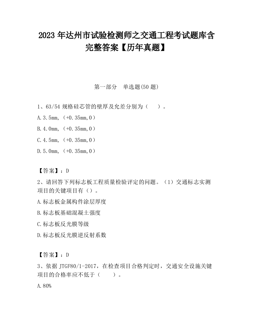 2023年达州市试验检测师之交通工程考试题库含完整答案【历年真题】