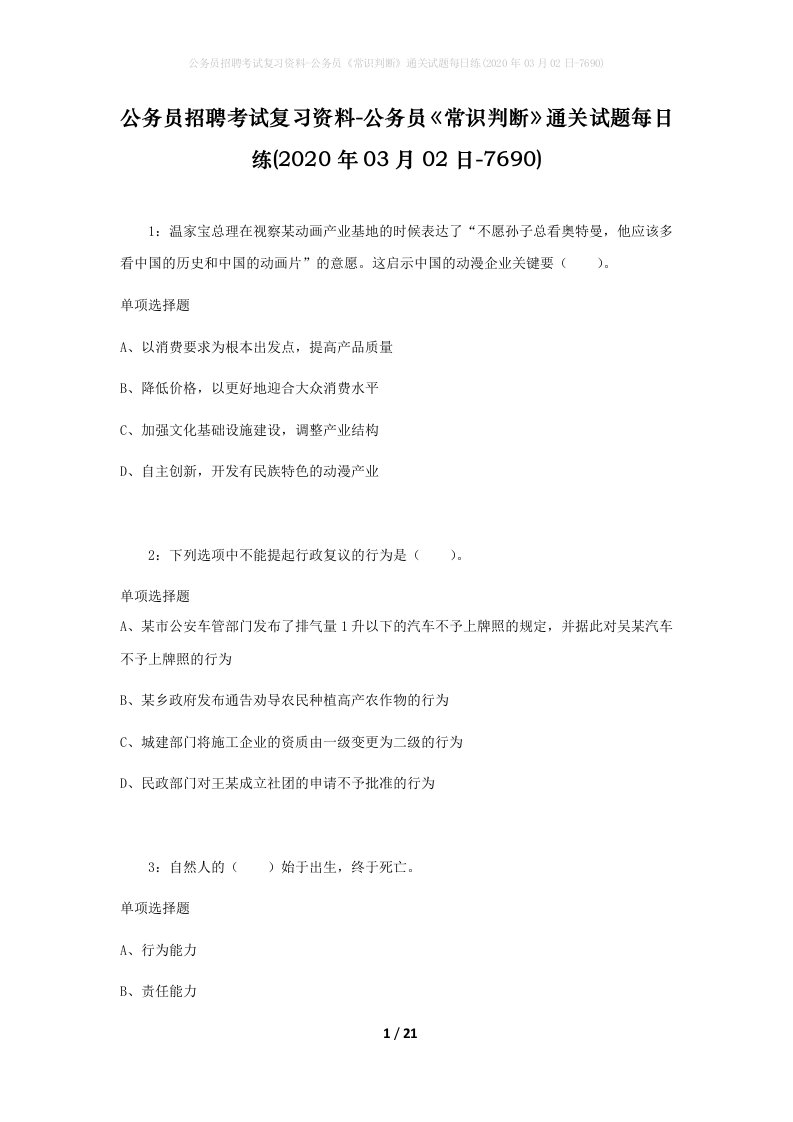 公务员招聘考试复习资料-公务员常识判断通关试题每日练2020年03月02日-7690