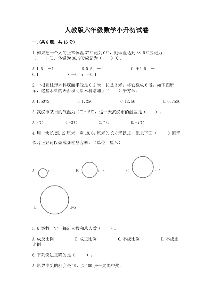 人教版六年级数学小升初试卷附参考答案【模拟题】