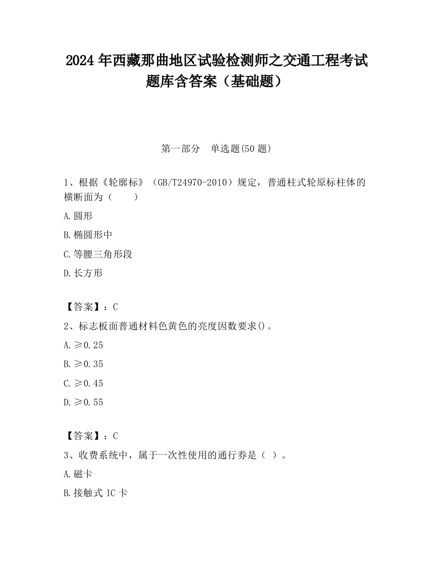 2024年西藏那曲地区试验检测师之交通工程考试题库含答案（基础题）