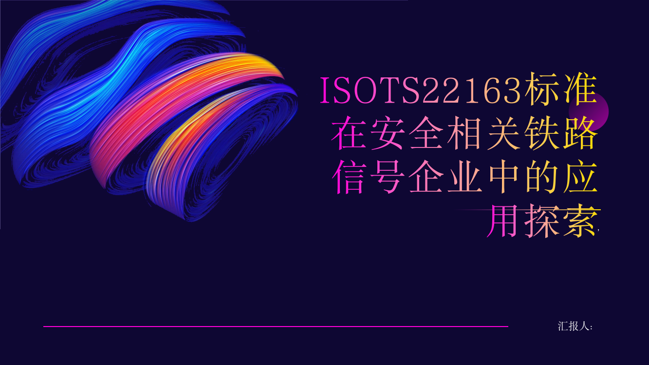 ISOTS22163标准在安全相关铁路信号企业中的应用探索