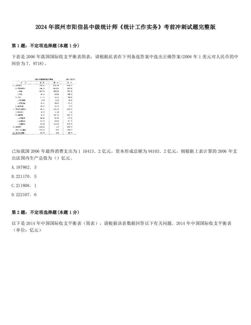 2024年滨州市阳信县中级统计师《统计工作实务》考前冲刺试题完整版