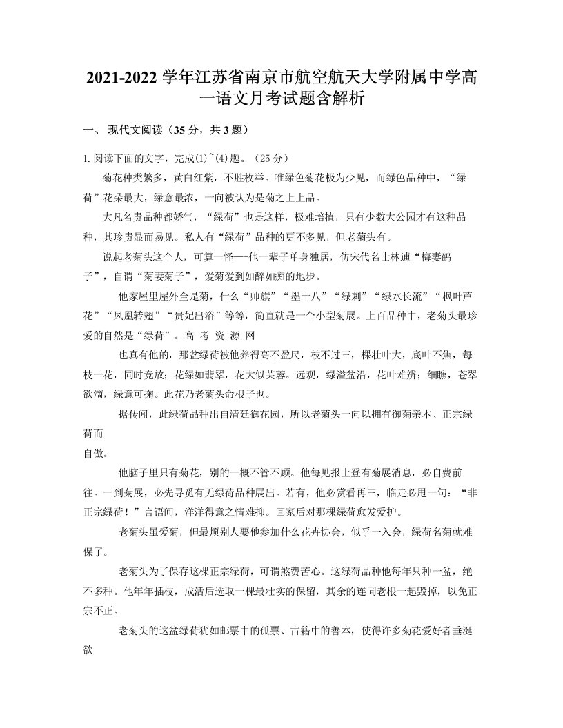 2021-2022学年江苏省南京市航空航天大学附属中学高一语文月考试题含解析