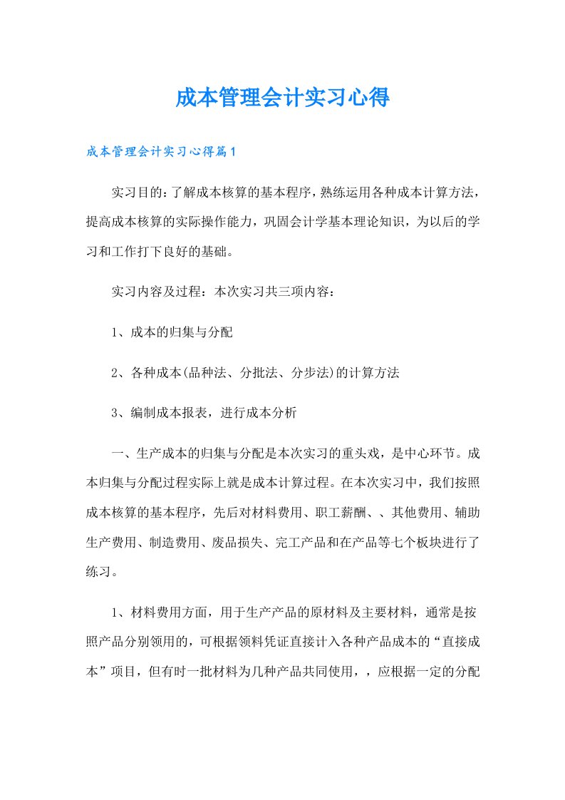 成本管理会计实习心得