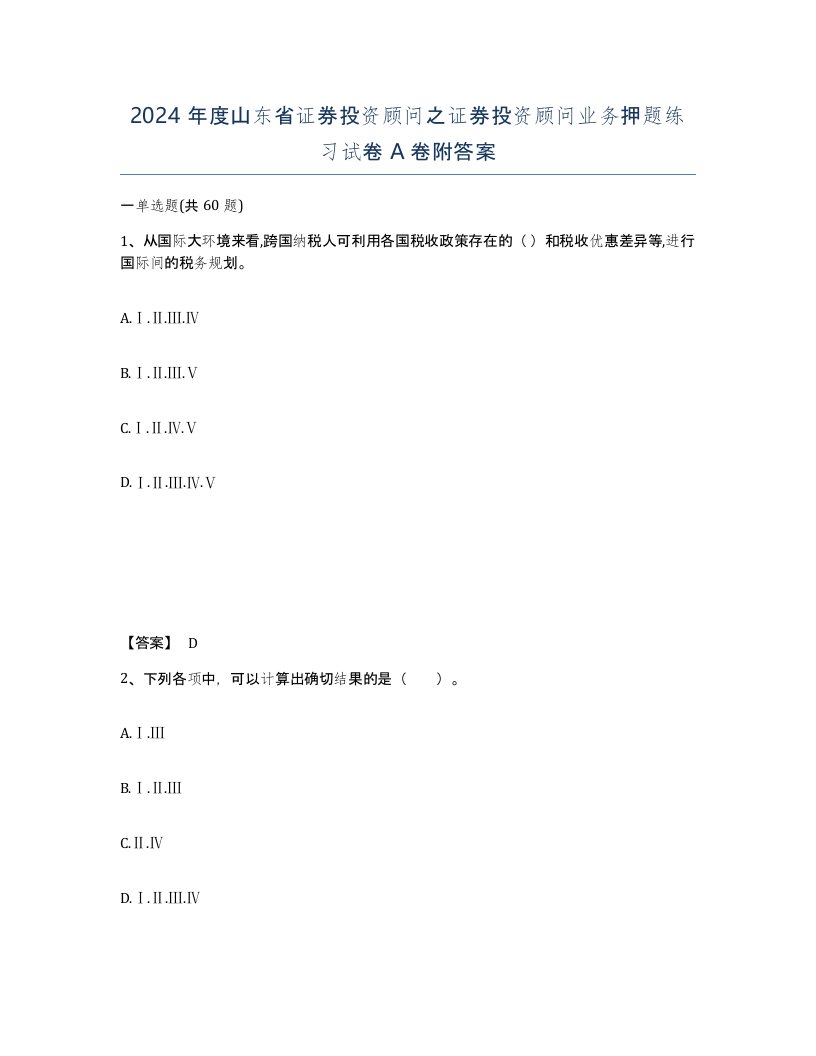 2024年度山东省证券投资顾问之证券投资顾问业务押题练习试卷A卷附答案