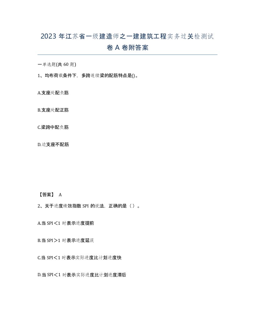 2023年江苏省一级建造师之一建建筑工程实务过关检测试卷A卷附答案