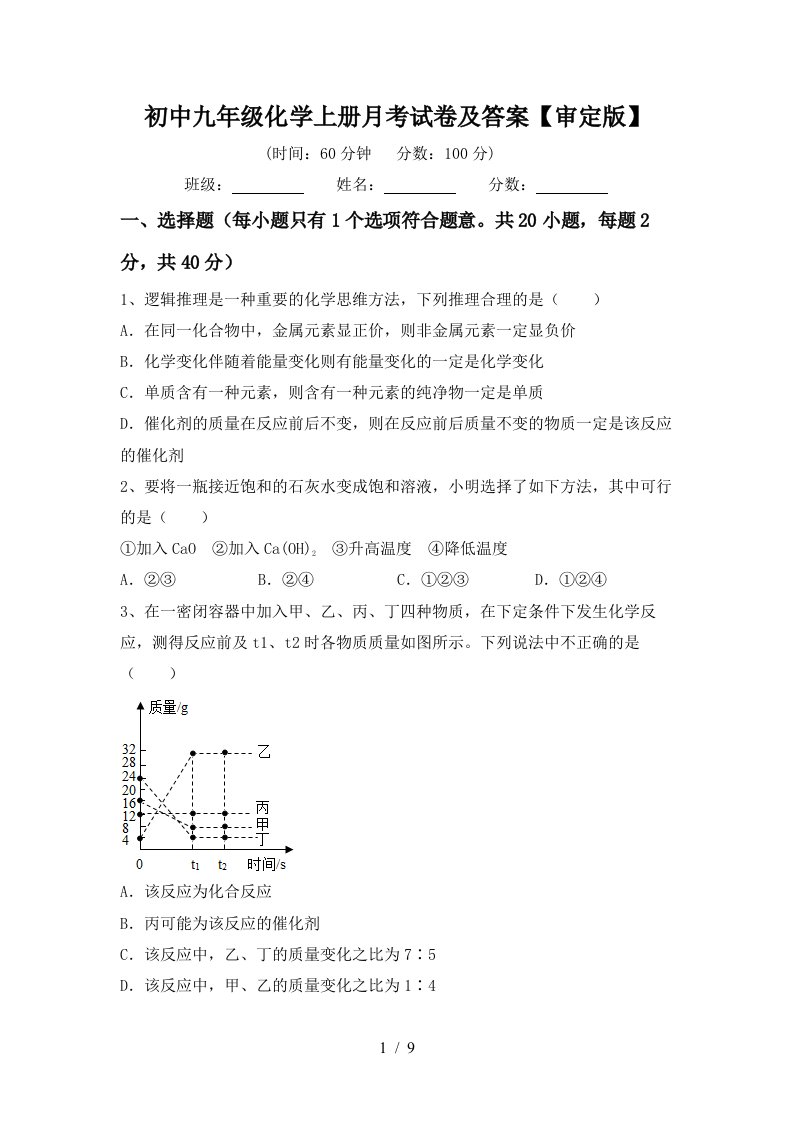 初中九年级化学上册月考试卷及答案审定版