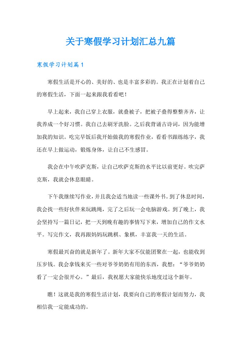 关于寒假学习计划汇总九篇