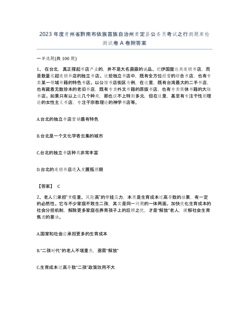 2023年度贵州省黔南布依族苗族自治州贵定县公务员考试之行测题库检测试卷A卷附答案