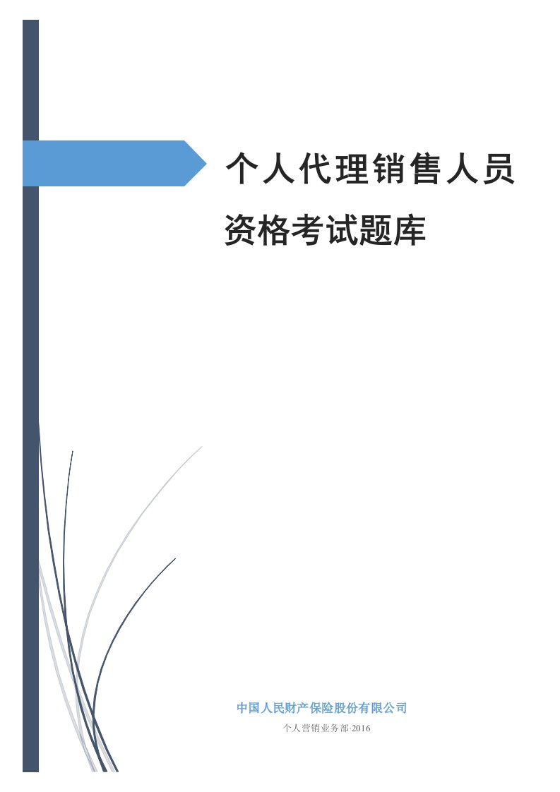 保险知识题库带答案