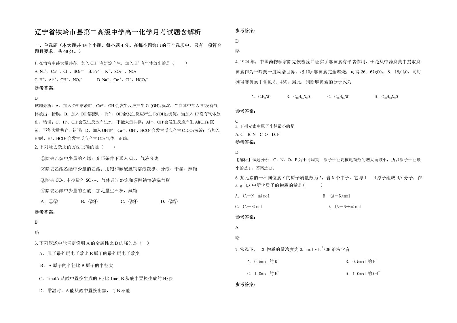 辽宁省铁岭市县第二高级中学高一化学月考试题含解析