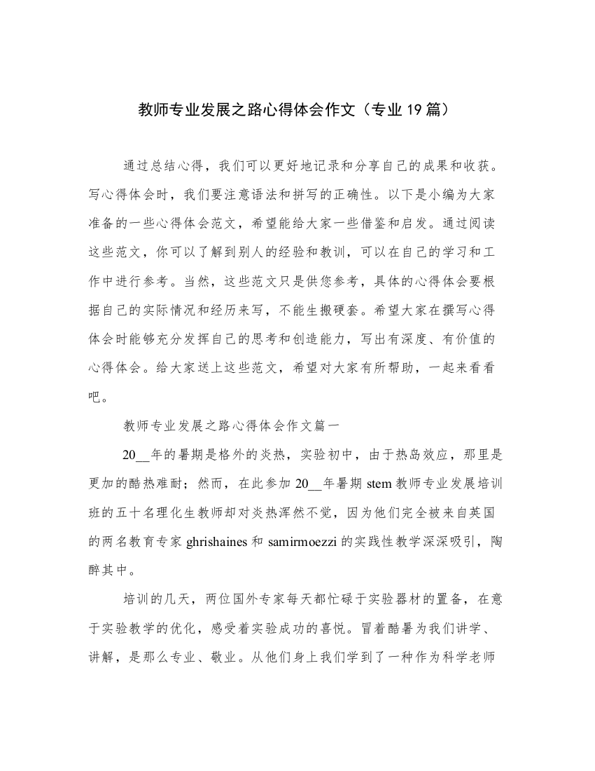 教师专业发展之路心得体会作文（专业19篇）