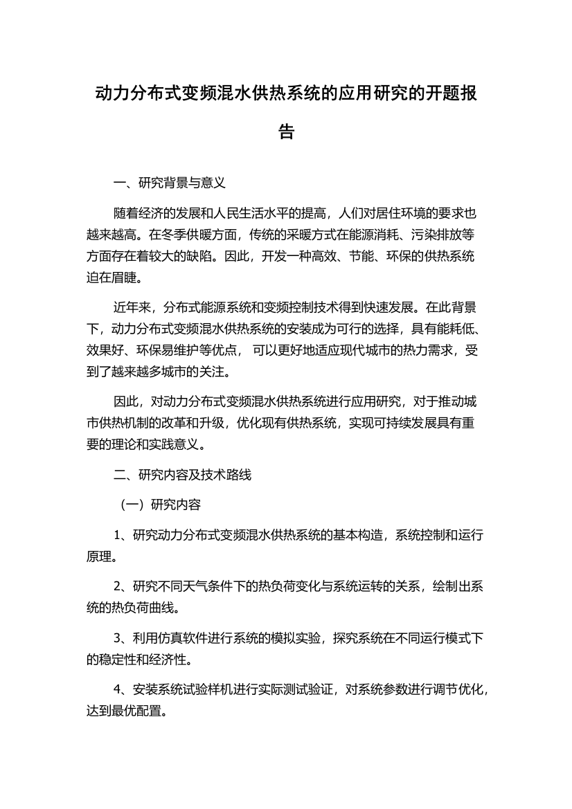 动力分布式变频混水供热系统的应用研究的开题报告