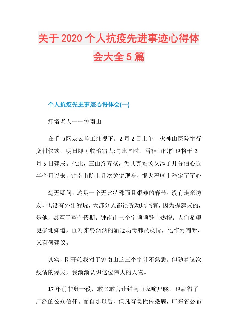 关于个人抗疫先进事迹心得体会大全5篇