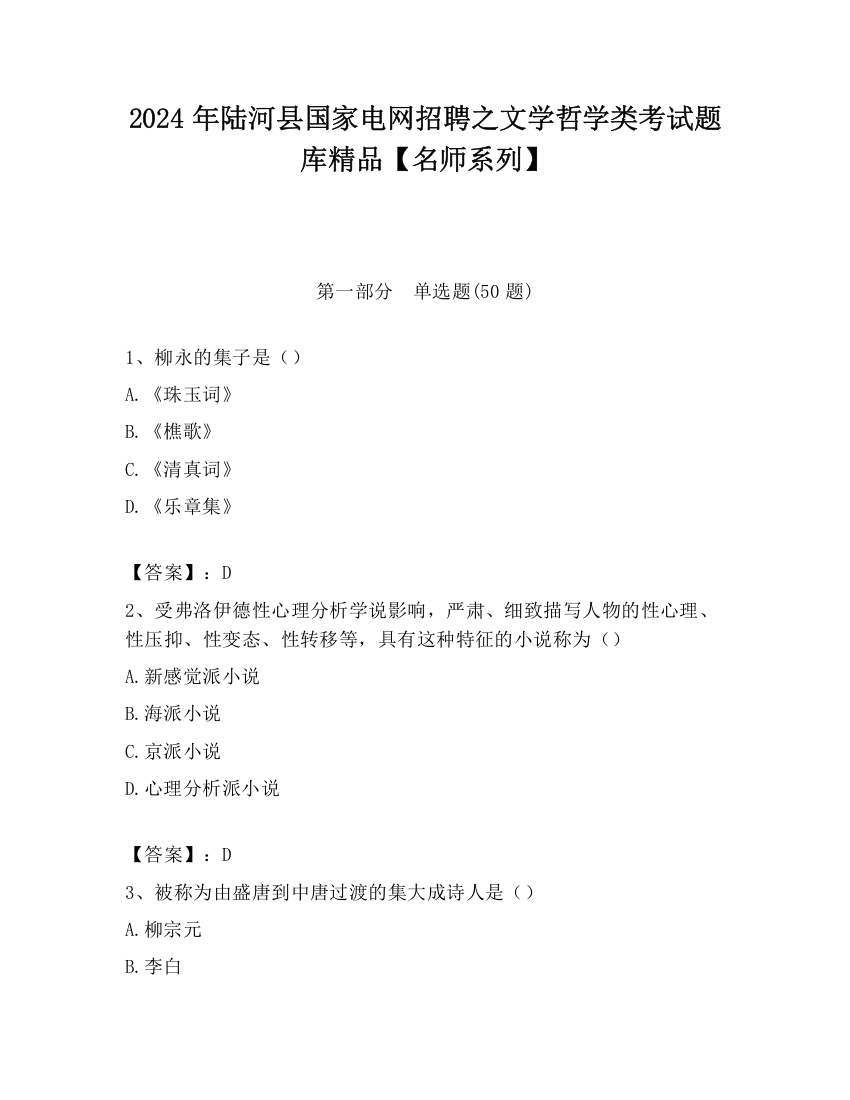 2024年陆河县国家电网招聘之文学哲学类考试题库精品【名师系列】