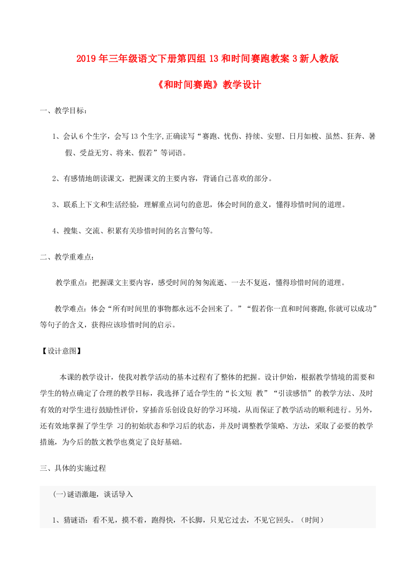 2019年三年级语文下册第四组13和时间赛跑教案3新人教版