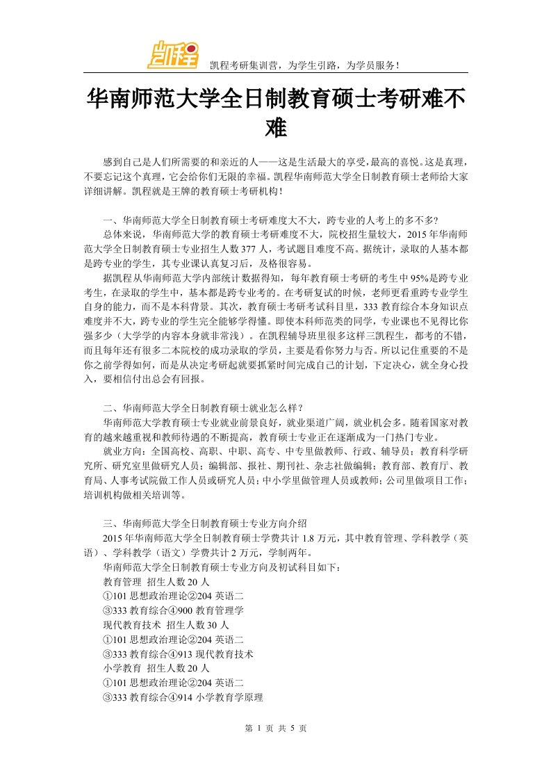 华南师范大学全日制教育硕士考研难不难