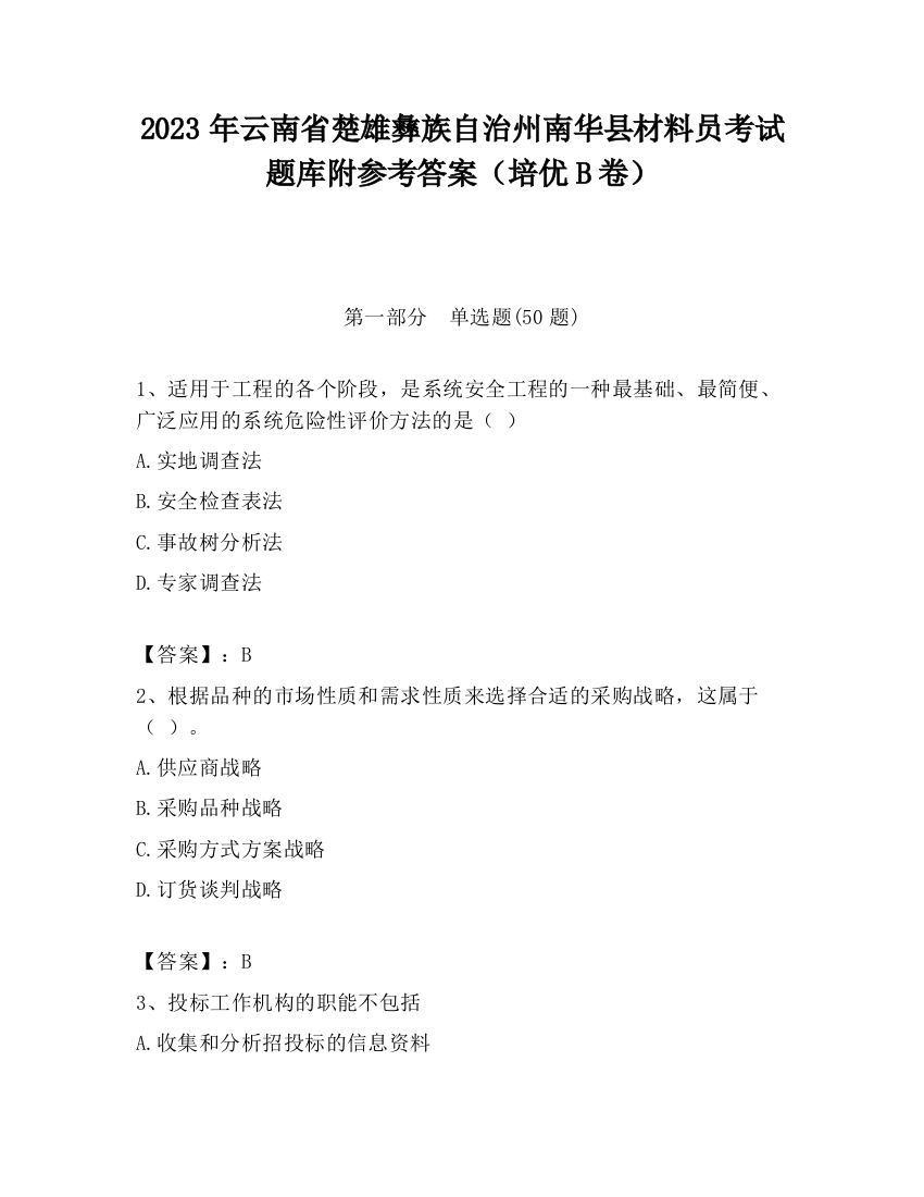 2023年云南省楚雄彝族自治州南华县材料员考试题库附参考答案（培优B卷）