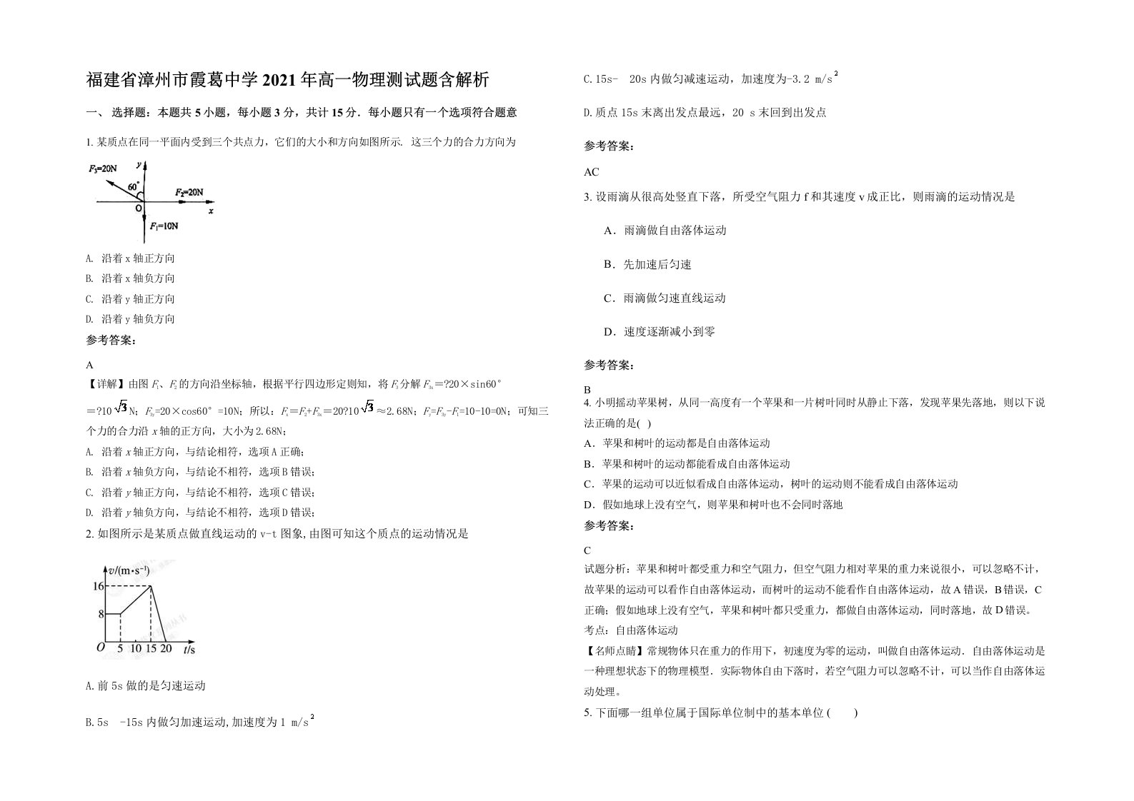 福建省漳州市霞葛中学2021年高一物理测试题含解析