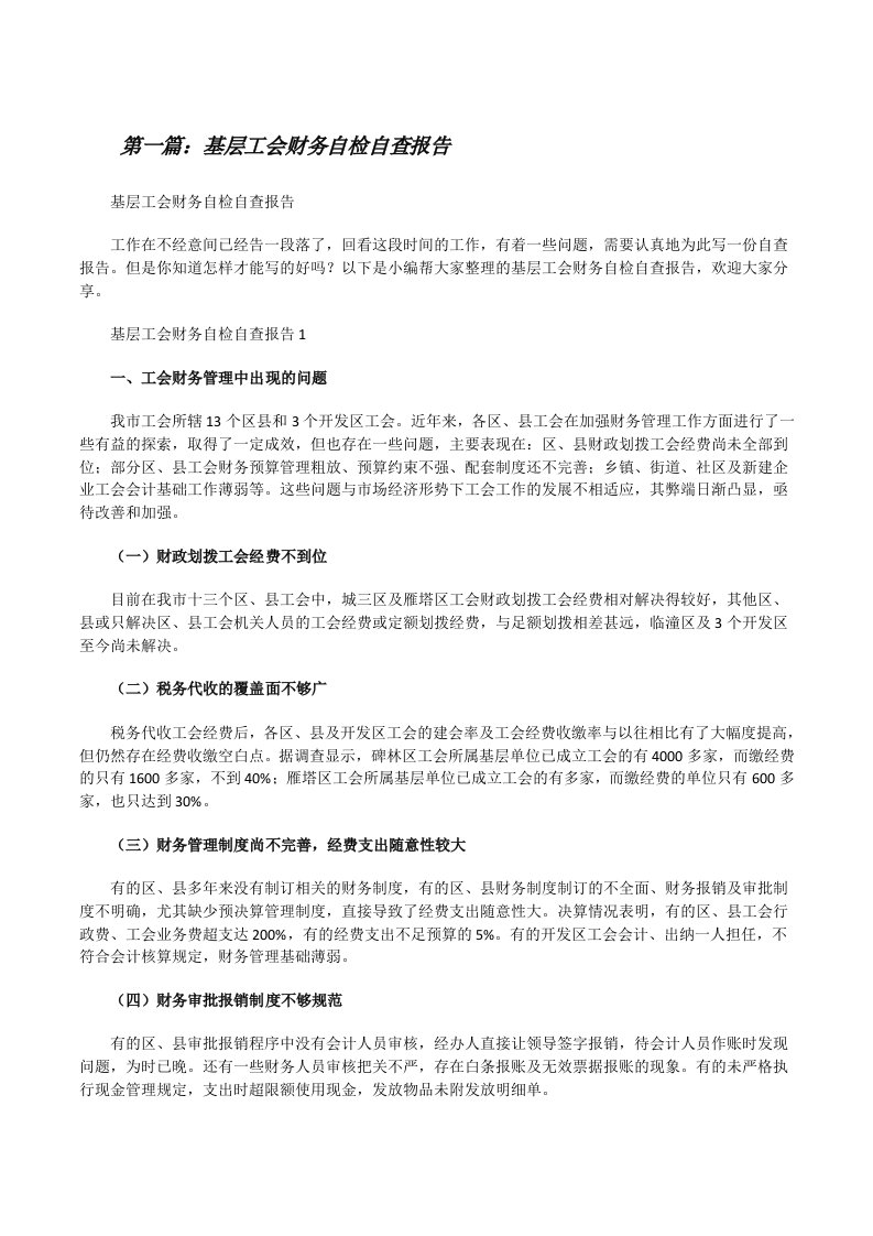 基层工会财务自检自查报告（推荐五篇）[修改版]