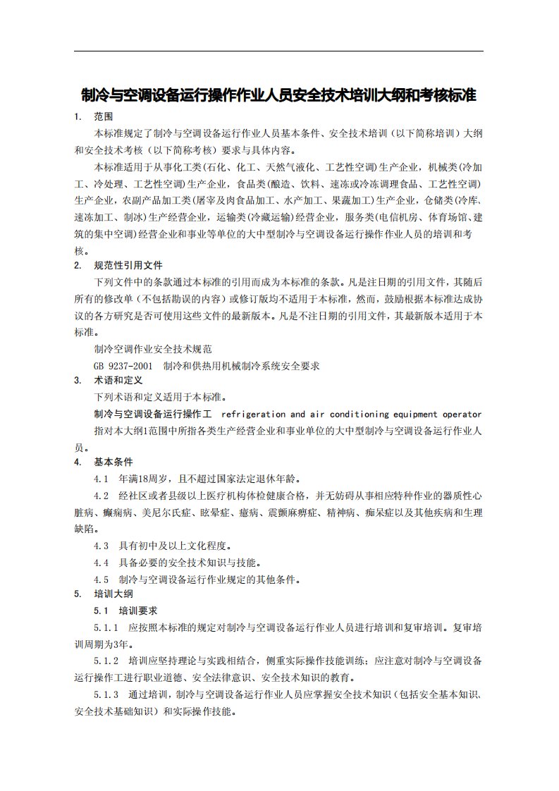 制冷与空调设备运行操作作业人员安全技术培训大纲和考核标准