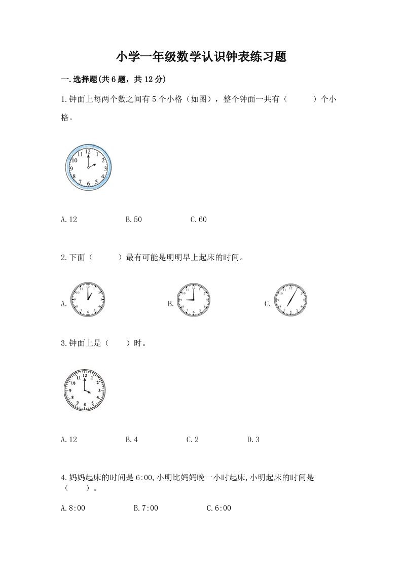 小学一年级数学认识钟表练习题及答案（夺冠系列）